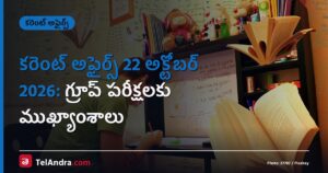 కరెంట్ అఫైర్స్ 22 అక్టోబర్ 2026: గ్రూప్ పరీక్షలకు ముఖ్యాంశాలు