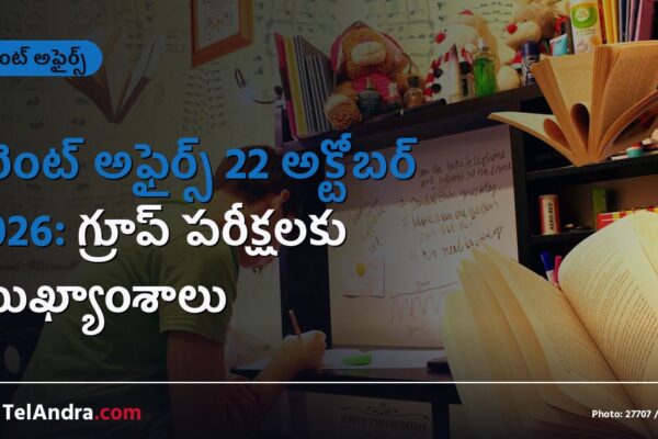 కరెంట్ అఫైర్స్ 22 అక్టోబర్ 2026: గ్రూప్ పరీక్షలకు ముఖ్యాంశాలు