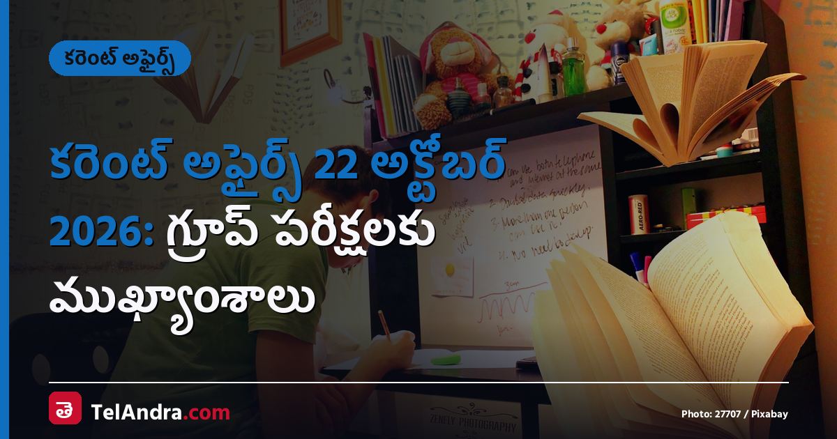 కరెంట్ అఫైర్స్ 22 అక్టోబర్ 2026: గ్రూప్ పరీక్షలకు ముఖ్యాంశాలు