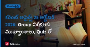 కరెంట్ అఫైర్స్ 25 అక్టోబర్ 2026: Group పరీక్షలకు ముఖ్యాంశాలు, Quiz తో