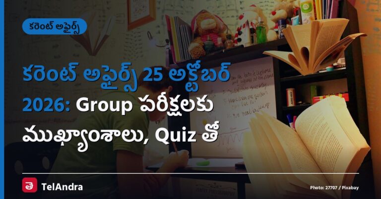 కరెంట్ అఫైర్స్ 25 అక్టోబర్ 2026: Group పరీక్షలకు ముఖ్యాంశాలు, Quiz తో