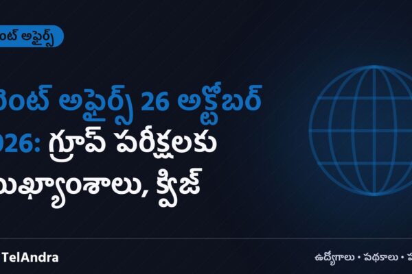 కరెంట్ అఫైర్స్ 26 అక్టోబర్ 2026: గ్రూప్ పరీక్షలకు ముఖ్యాంశాలు, క్విజ్