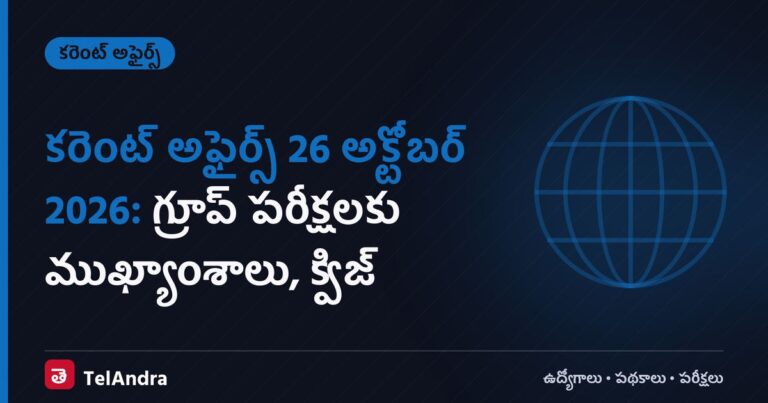 కరెంట్ అఫైర్స్ 26 అక్టోబర్ 2026: గ్రూప్ పరీక్షలకు ముఖ్యాంశాలు, క్విజ్