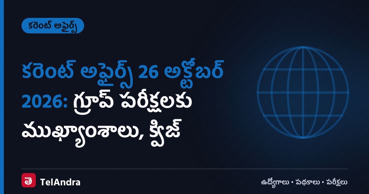 కరెంట్ అఫైర్స్ 26 అక్టోబర్ 2026: గ్రూప్ పరీక్షలకు ముఖ్యాంశాలు, క్విజ్