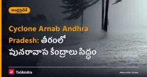 Cyclone Arnab Andhra Pradesh: తీరంలో పునరావాస కేంద్రాలు సిద్ధం