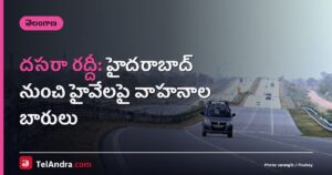 దసరా రద్దీ: హైదరాబాద్ నుంచి హైవేలపై వాహనాల బారులు