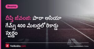 దీప్తి జీవంజి: పారా ఆసియా గేమ్స్ 400 మీటర్లలో రికార్డు స్వర్ణం