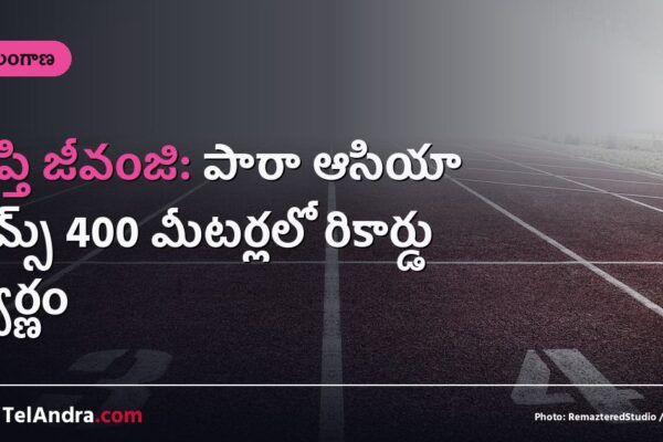 దీప్తి జీవంజి: పారా ఆసియా గేమ్స్ 400 మీటర్లలో రికార్డు స్వర్ణం