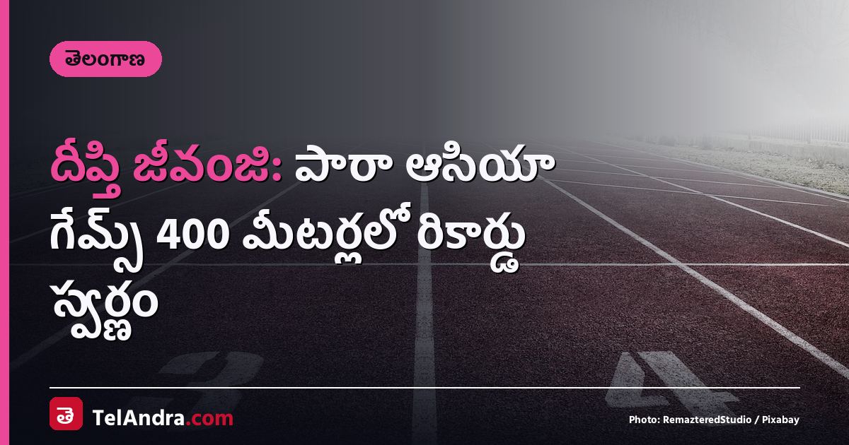 దీప్తి జీవంజి: పారా ఆసియా గేమ్స్ 400 మీటర్లలో రికార్డు స్వర్ణం