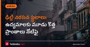 ఢిల్లీ నిరసన స్థలాలు: ఉద్యమాలకు మూడు కొత్త ప్రాంతాలు నోటిఫై