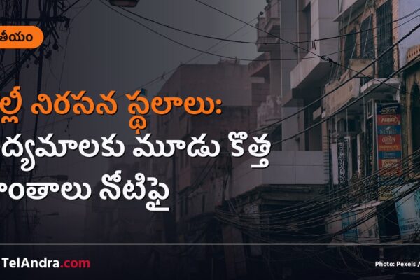 ఢిల్లీ నిరసన స్థలాలు: ఉద్యమాలకు మూడు కొత్త ప్రాంతాలు నోటిఫై