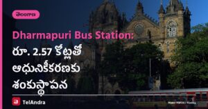 Dharmapuri Bus Station: రూ. 2.57 కోట్లతో ఆధునికీకరణకు శంకుస్థాపన