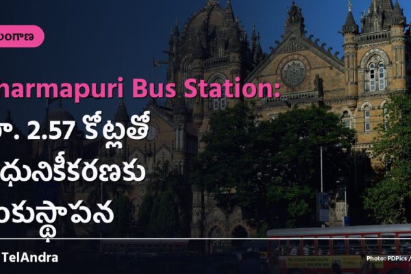 Dharmapuri Bus Station: రూ. 2.57 కోట్లతో ఆధునికీకరణకు శంకుస్థాపన