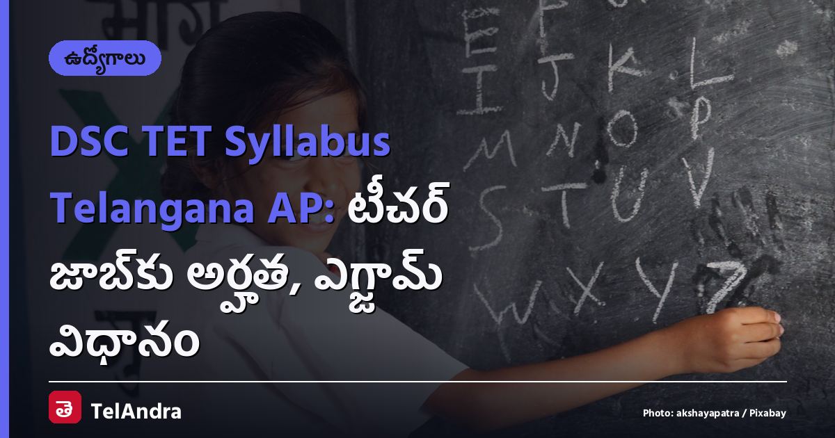 DSC TET Syllabus Telangana AP: టీచర్ జాబ్‌కు అర్హత, ఎగ్జామ్ విధానం