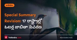 Special Summary Revision: 17 రాష్ట్రాల్లో ఓటర్ల జాబితా సవరణ