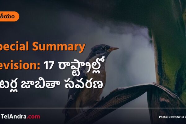 Special Summary Revision: 17 రాష్ట్రాల్లో ఓటర్ల జాబితా సవరణ