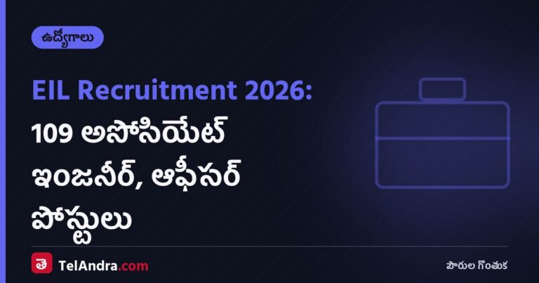 EIL Recruitment 2026: 109 అసోసియేట్ ఇంజనీర్, ఆఫీసర్ పోస్టులు