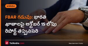 FBAR గడువు: భారత ఖాతాలపై అక్టోబర్ 15 లోపు రిపోర్ట్ తప్పనిసరి
