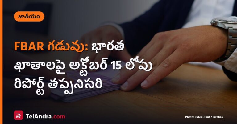 FBAR గడువు: భారత ఖాతాలపై అక్టోబర్ 15 లోపు రిపోర్ట్ తప్పనిసరి