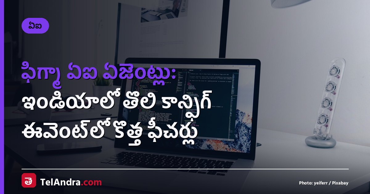 ఫిగ్మా ఏఐ ఏజెంట్లు: ఇండియాలో తొలి కాన్ఫిగ్ ఈవెంట్‌లో కొత్త ఫీచర్లు