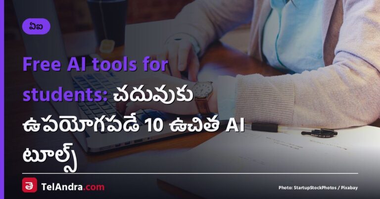 Free AI tools for students: చదువుకు ఉపయోగపడే 10 ఉచిత AI టూల్స్