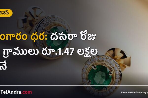బంగారం ధర: దసరా రోజు 10 గ్రాములు రూ.1.47 లక్షల పైనే
