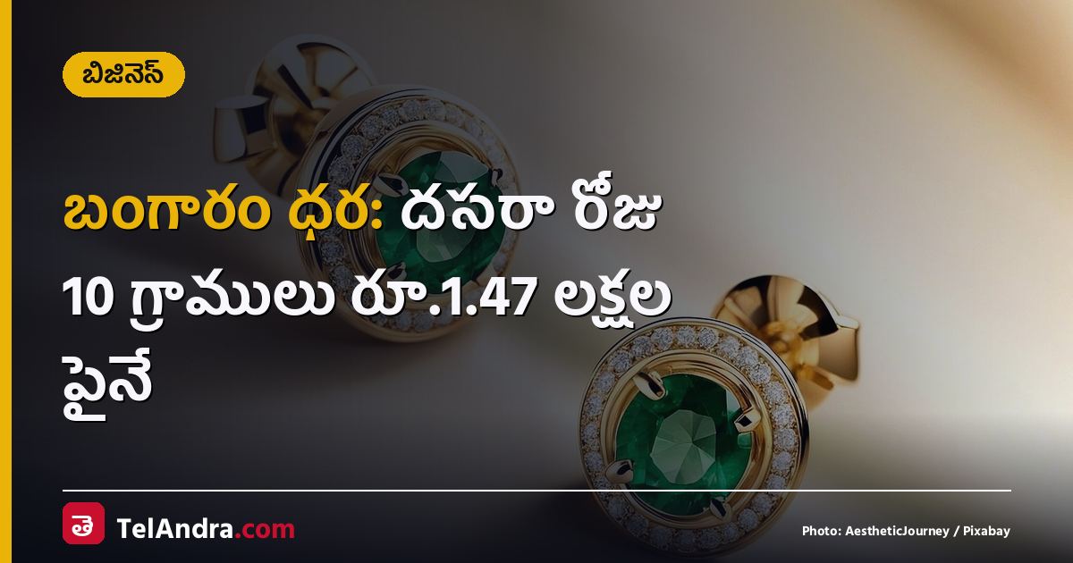 బంగారం ధర: దసరా రోజు 10 గ్రాములు రూ.1.47 లక్షల పైనే