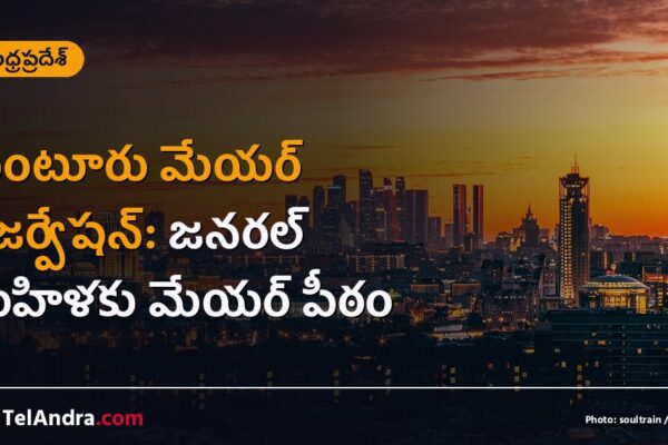 గుంటూరు మేయర్ రిజర్వేషన్: జనరల్ మహిళకు మేయర్ పీఠం