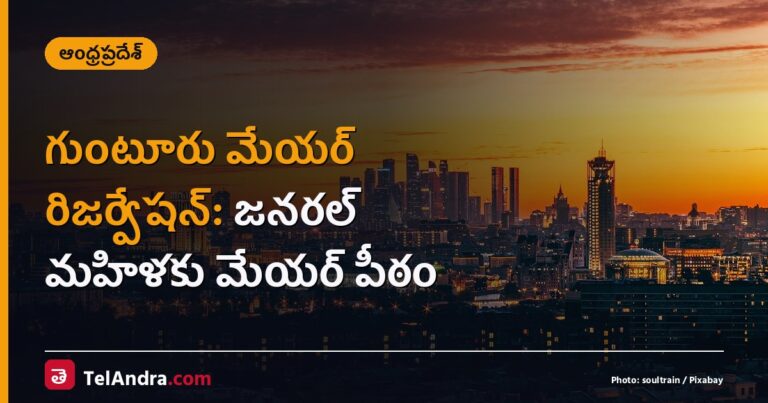 గుంటూరు మేయర్ రిజర్వేషన్: జనరల్ మహిళకు మేయర్ పీఠం