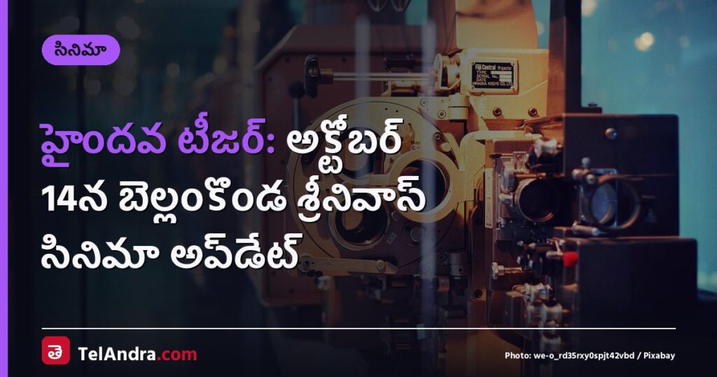 హైందవ టీజర్: అక్టోబర్ 14న బెల్లంకొండ శ్రీనివాస్ సినిమా అప్‌డేట్