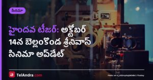 హైందవ టీజర్: అక్టోబర్ 14న బెల్లంకొండ శ్రీనివాస్ సినిమా అప్‌డేట్