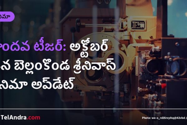హైందవ టీజర్: అక్టోబర్ 14న బెల్లంకొండ శ్రీనివాస్ సినిమా అప్‌డేట్