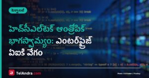 హెచ్‌సీఎల్‌టెక్ ఆంత్రోపిక్ భాగస్వామ్యం: ఎంటర్‌ప్రైజ్ ఏఐకి వేగం