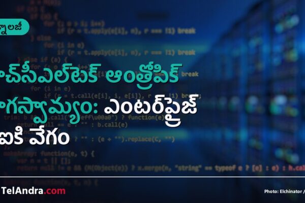 హెచ్‌సీఎల్‌టెక్ ఆంత్రోపిక్ భాగస్వామ్యం: ఎంటర్‌ప్రైజ్ ఏఐకి వేగం