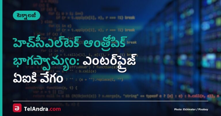 హెచ్‌సీఎల్‌టెక్ ఆంత్రోపిక్ భాగస్వామ్యం: ఎంటర్‌ప్రైజ్ ఏఐకి వేగం