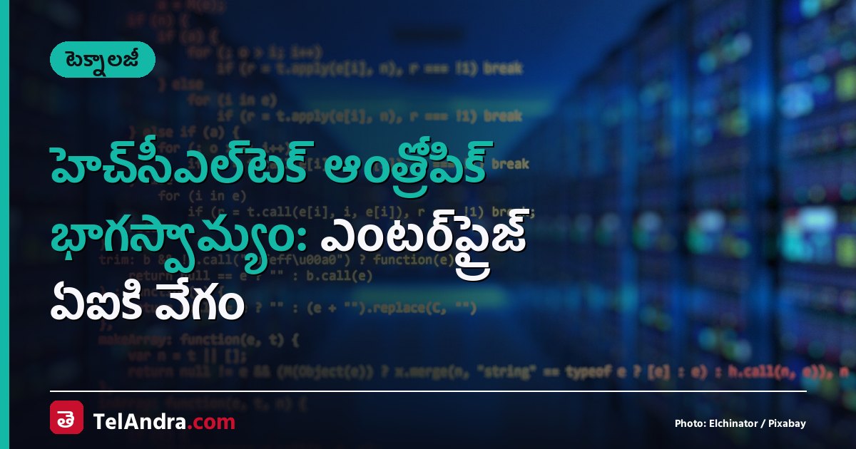 హెచ్‌సీఎల్‌టెక్ ఆంత్రోపిక్ భాగస్వామ్యం: ఎంటర్‌ప్రైజ్ ఏఐకి వేగం