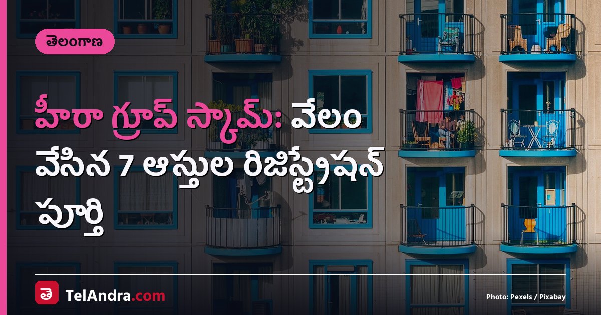 హీరా గ్రూప్ స్కామ్: వేలం వేసిన 7 ఆస్తుల రిజిస్ట్రేషన్ పూర్తి
