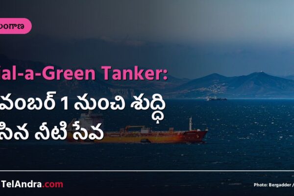 Dial-a-Green Tanker: నవంబర్ 1 నుంచి శుద్ధి చేసిన నీటి సేవ