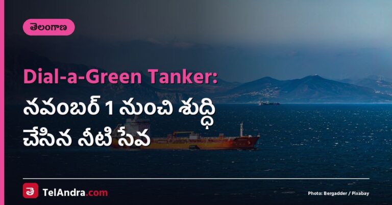 Dial-a-Green Tanker: నవంబర్ 1 నుంచి శుద్ధి చేసిన నీటి సేవ