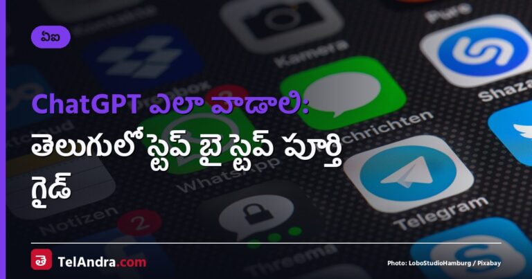 ChatGPT ఎలా వాడాలి: తెలుగులో స్టెప్ బై స్టెప్ పూర్తి గైడ్