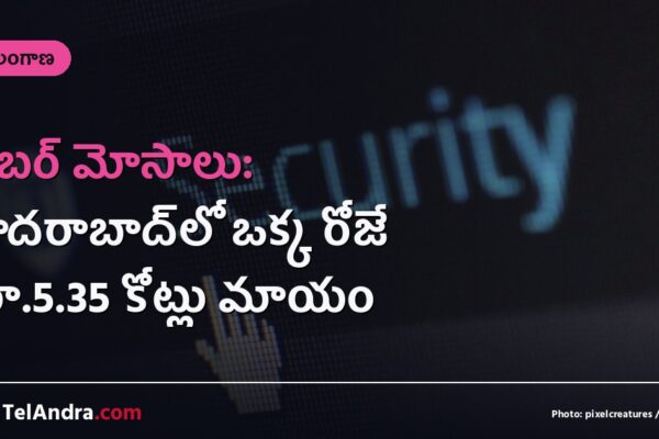 సైబర్ మోసాలు: హైదరాబాద్‌లో ఒక్క రోజే రూ.5.35 కోట్లు మాయం