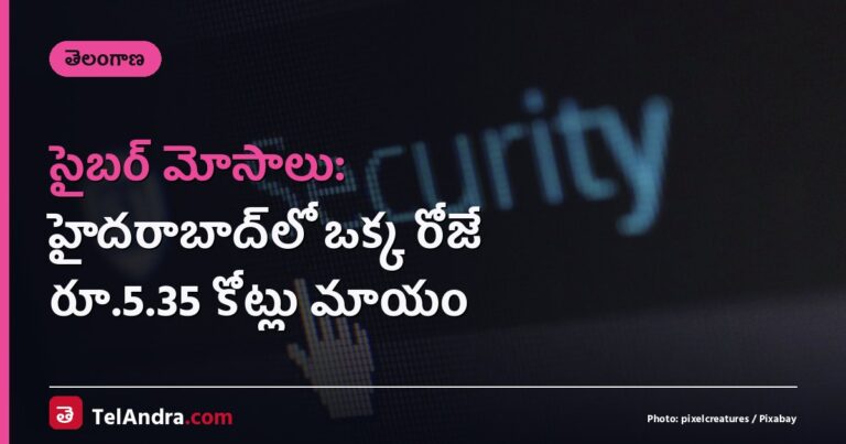 సైబర్ మోసాలు: హైదరాబాద్‌లో ఒక్క రోజే రూ.5.35 కోట్లు మాయం