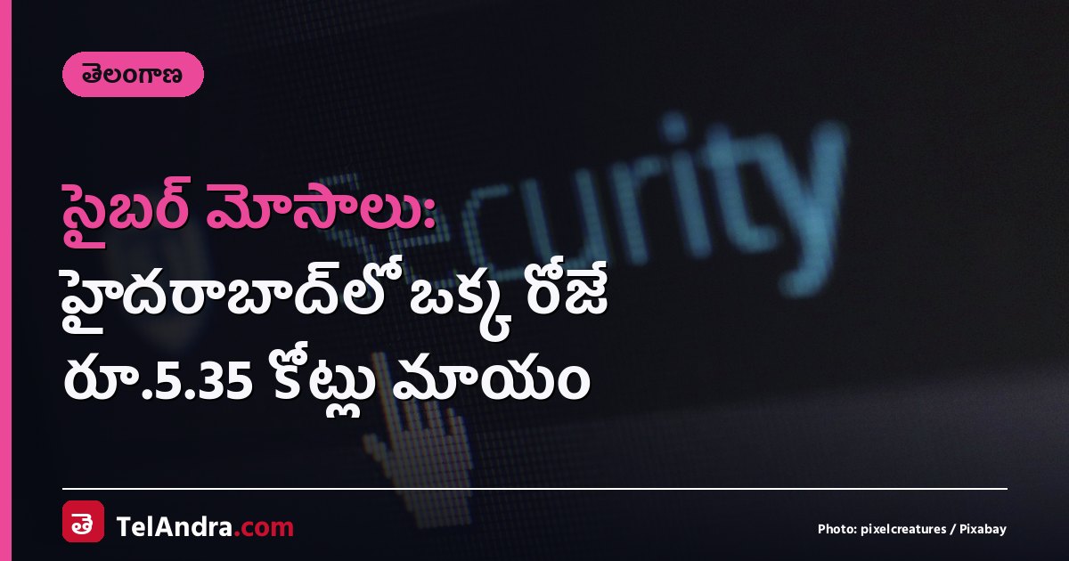 సైబర్ మోసాలు: హైదరాబాద్‌లో ఒక్క రోజే రూ.5.35 కోట్లు మాయం