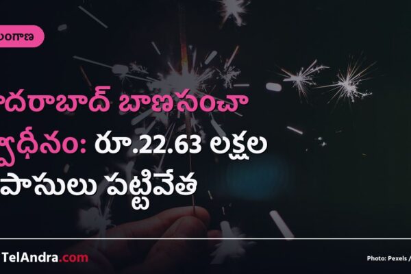 హైదరాబాద్ బాణసంచా స్వాధీనం: రూ.22.63 లక్షల టపాసులు పట్టివేత
