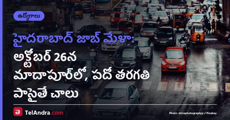హైదరాబాద్ జాబ్ మేళా: అక్టోబర్ 26న మాదాపూర్‌లో, పదో తరగతి పాసైతే చాలు