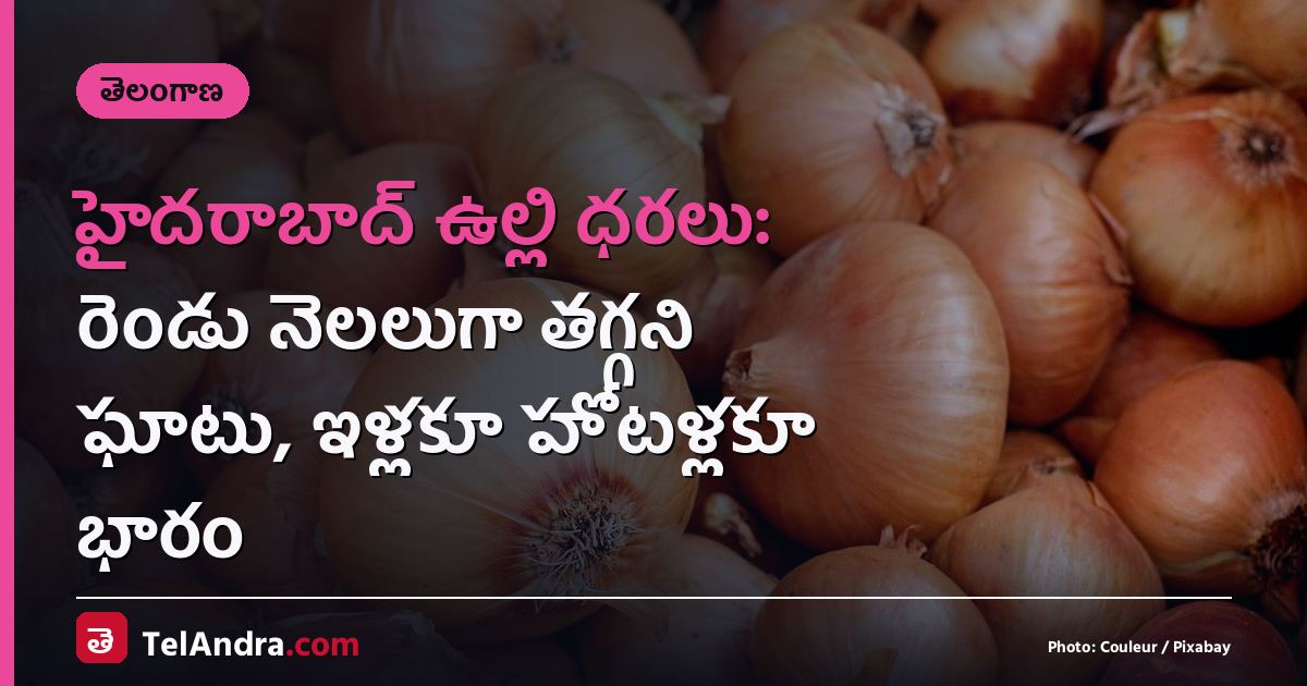 హైదరాబాద్ ఉల్లి ధరలు: రెండు నెలలుగా తగ్గని ఘాటు, ఇళ్లకూ హోటళ్లకూ భారం