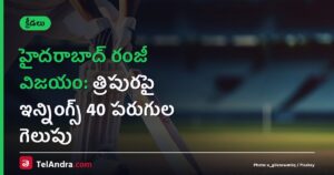 హైదరాబాద్ రంజీ విజయం: త్రిపురపై ఇన్నింగ్స్ 40 పరుగుల గెలుపు