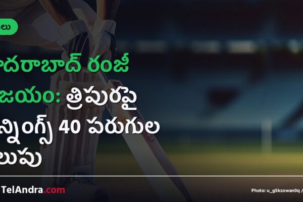 హైదరాబాద్ రంజీ విజయం: త్రిపురపై ఇన్నింగ్స్ 40 పరుగుల గెలుపు