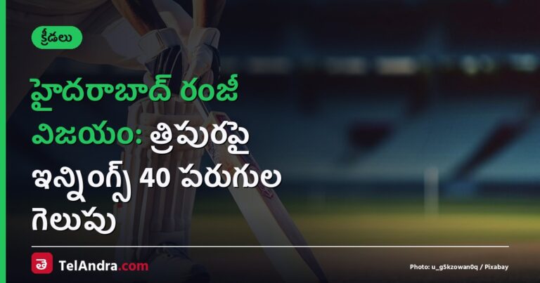హైదరాబాద్ రంజీ విజయం: త్రిపురపై ఇన్నింగ్స్ 40 పరుగుల గెలుపు