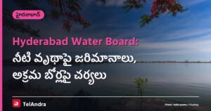 Hyderabad Water Board: నీటి వృథాపై జరిమానాలు, అక్రమ బోర్లపై చర్యలు